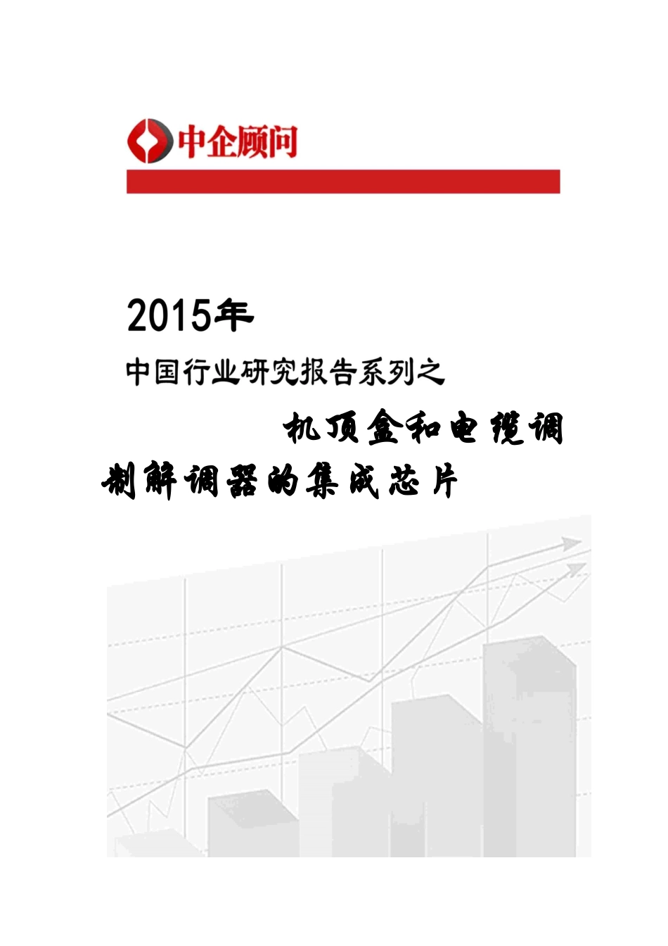 集成芯片市场监测及发展前景评估报告_第1页