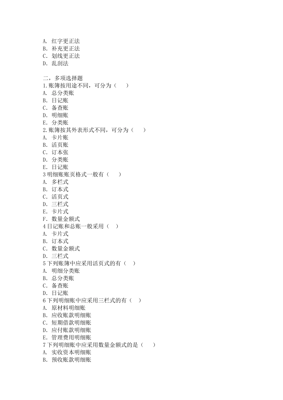 会计学原理练习题8_第2页