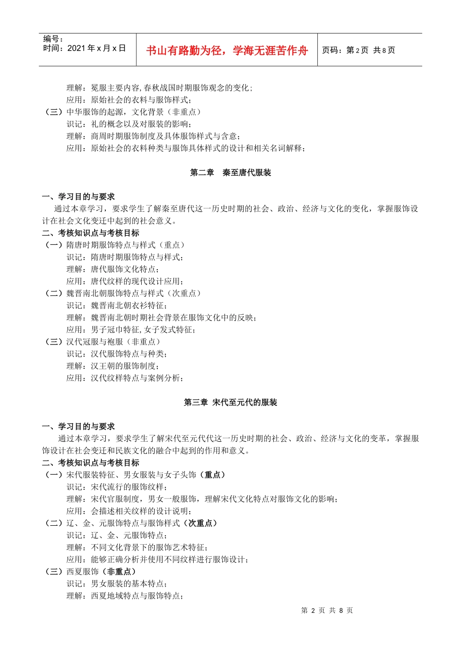 课程名称_中外服装史 (Foreign Fashion History)_第2页