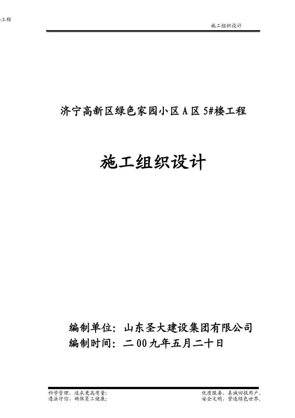 绿色家园小区A区5_楼--6层砖混结构施工组织设计_第1页
