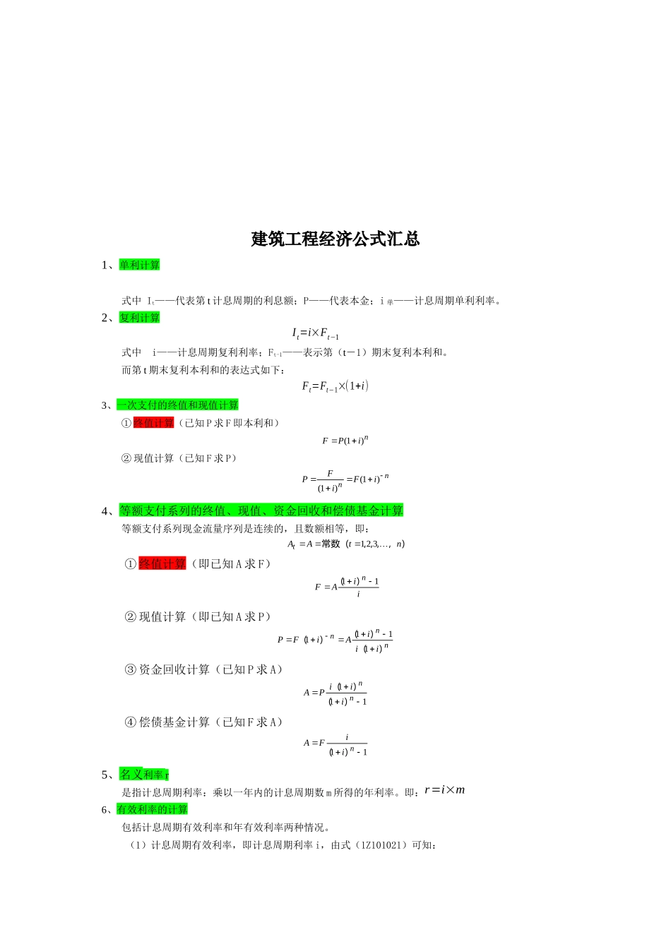 建筑工程经济公式大全_第1页