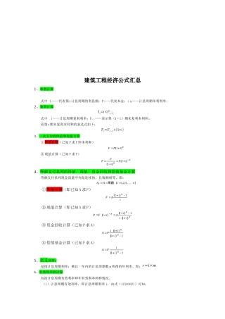 建筑工程经济公式大全