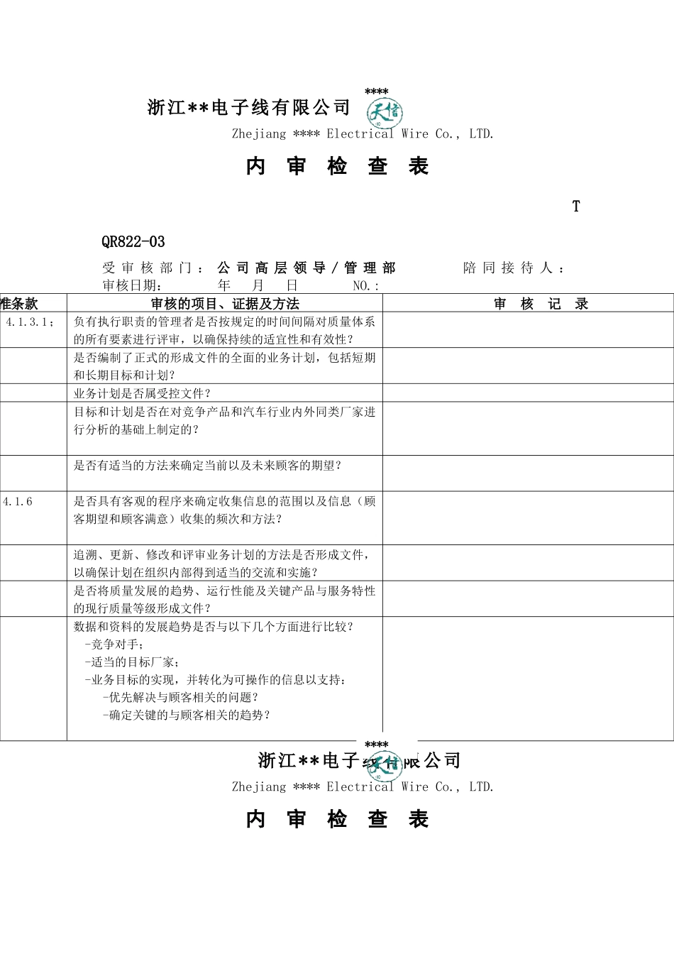 某电子公司内审检查表格_第2页