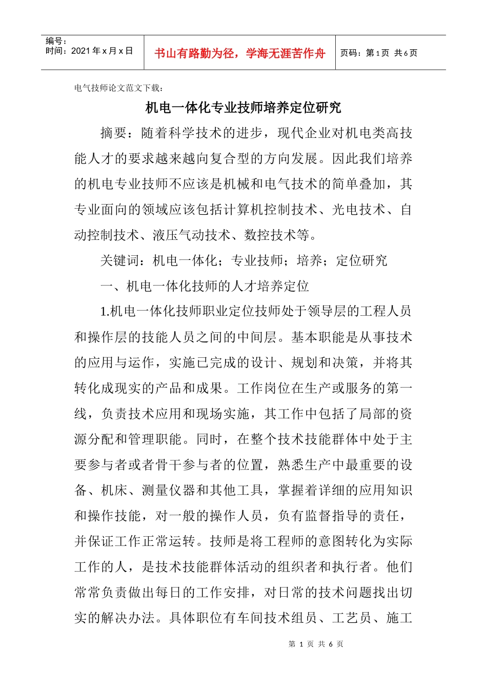 电气技师论文范文下载：机电一体化专业技师培养定位研究_第1页