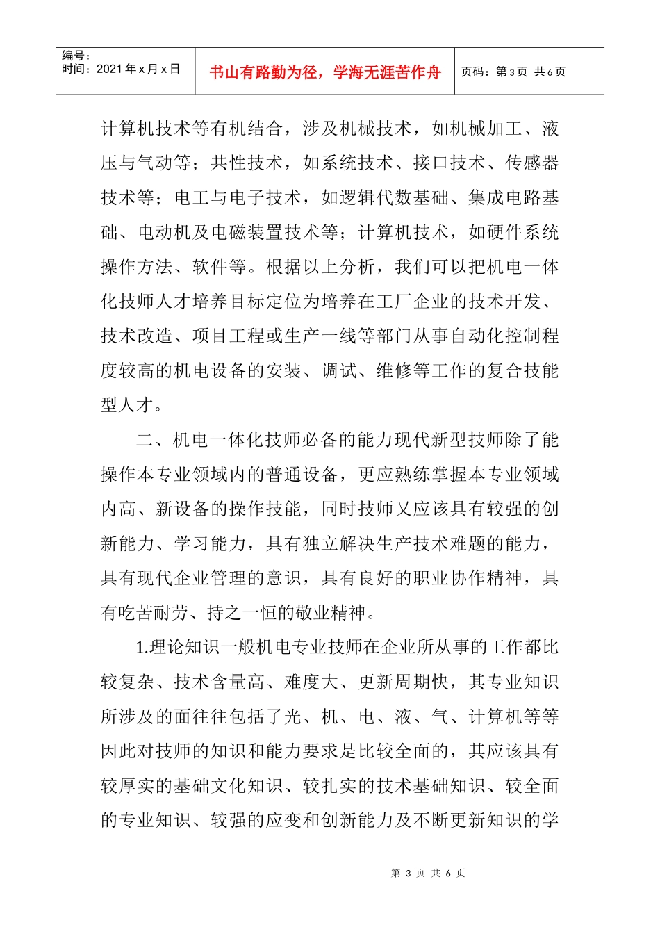 电气技师论文范文下载：机电一体化专业技师培养定位研究_第3页