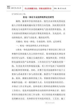 电气技师论文范文下载：机电一体化专业技师培养定位研究
