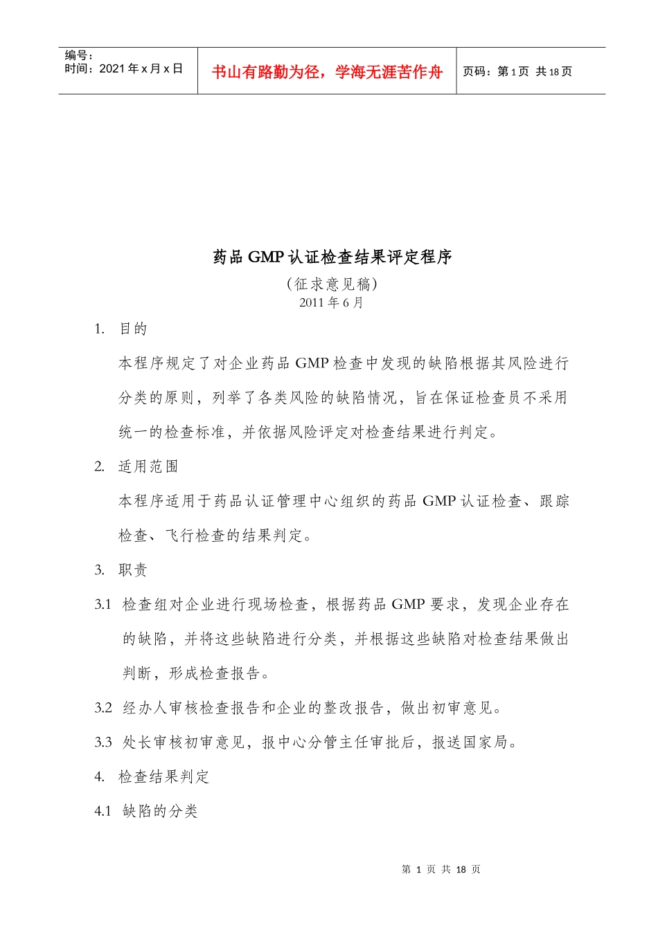 药品GMP认证检查结果评定标准_第1页