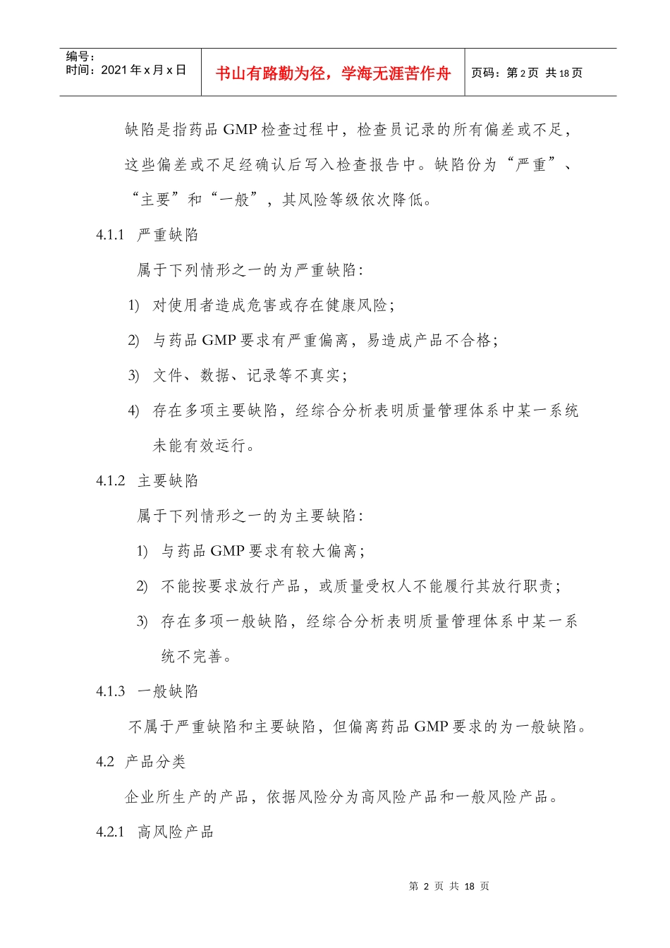药品GMP认证检查结果评定标准_第2页