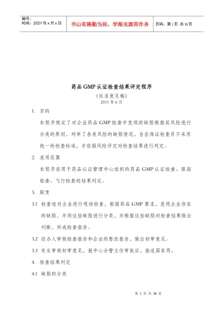 药品GMP认证检查结果评定标准