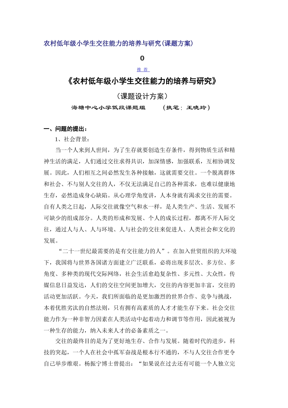 农村低年级小学生交往能力的培养与研究_第1页