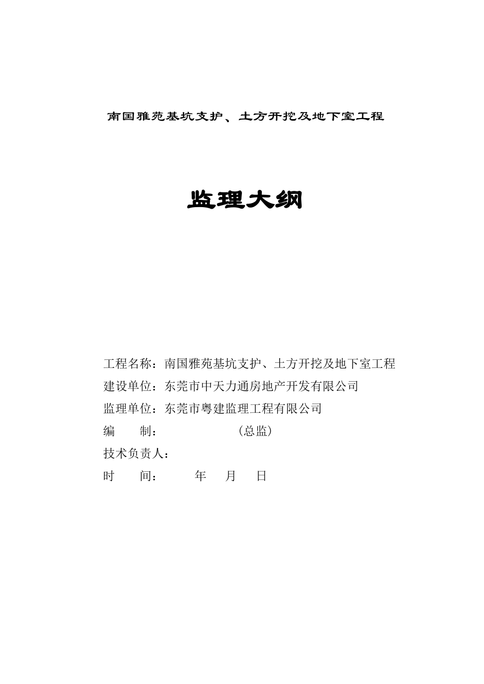 基坑支护、土方开挖、地下室防水监理大纲_第1页
