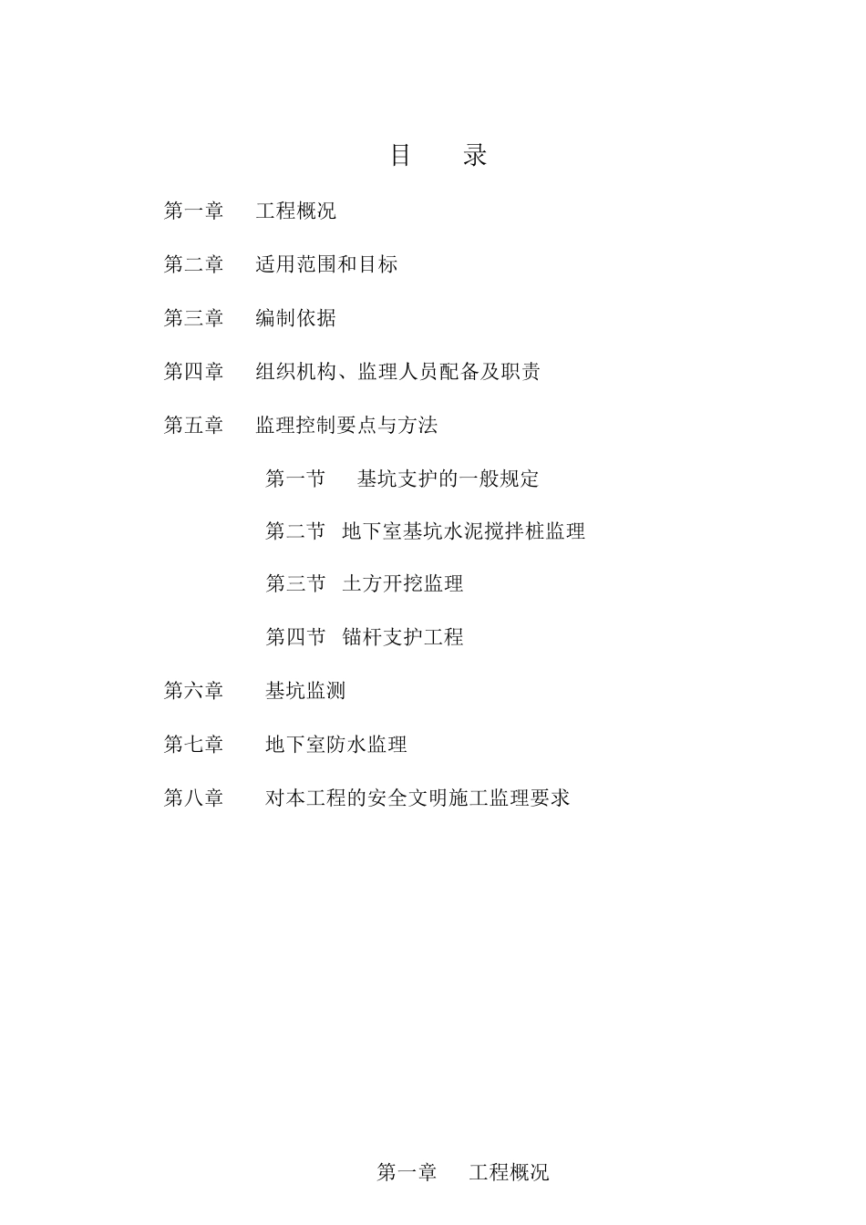 基坑支护、土方开挖、地下室防水监理大纲_第2页