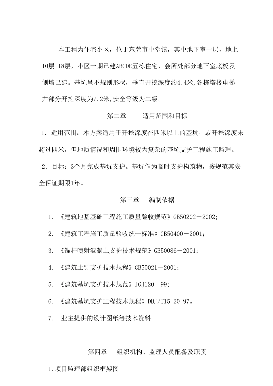 基坑支护、土方开挖、地下室防水监理大纲_第3页