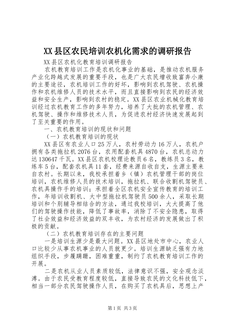 XX县区农民培训农机化需求的调研报告_第1页