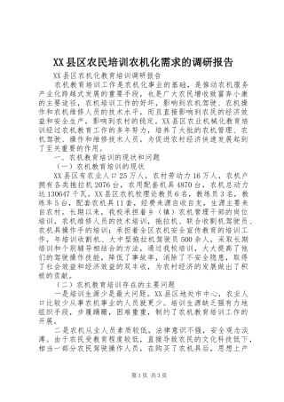 XX县区农民培训农机化需求的调研报告