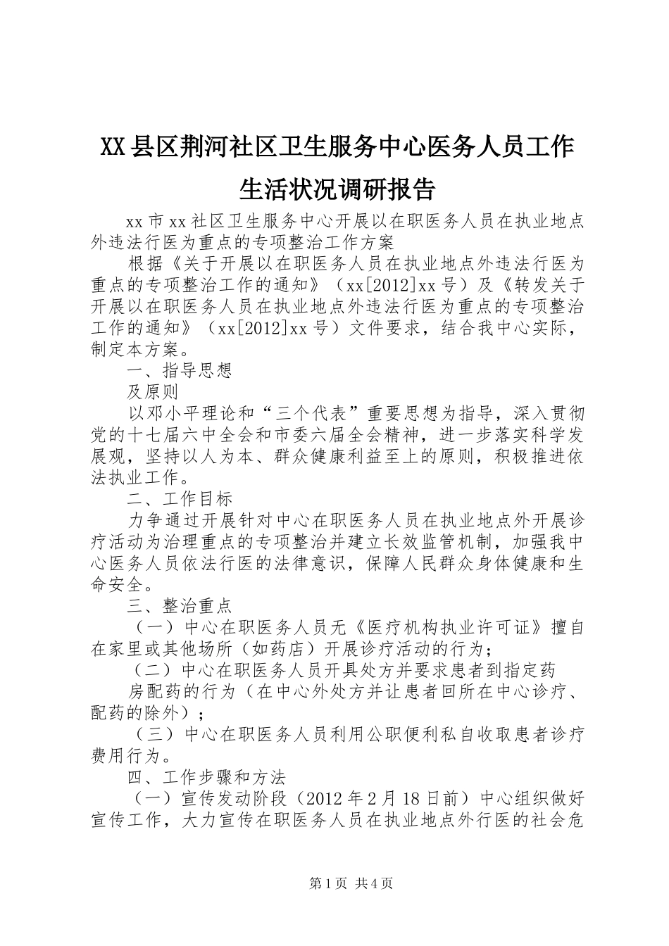 XX县区荆河社区卫生服务中心医务人员工作生活状况调研报告_第1页
