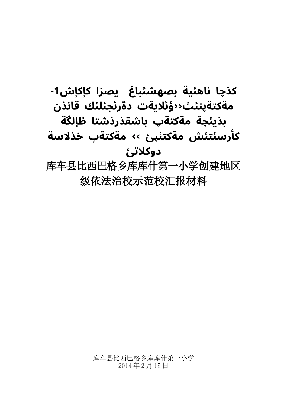库库什第一小学依法治校汇报材料_第1页