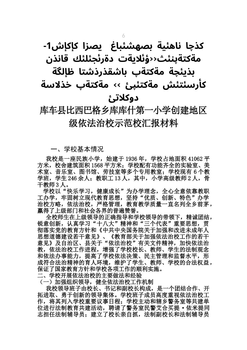 库库什第一小学依法治校汇报材料_第2页