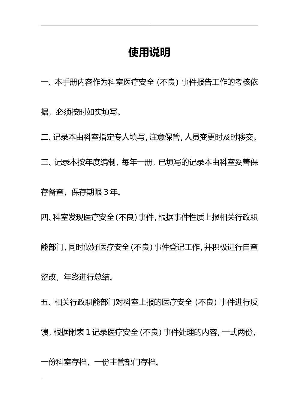 科室医疗安全不良事件报告登记本(全面)(DOC38页)_第2页