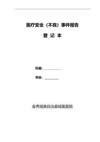 科室医疗安全不良事件报告登记本(全面)(DOC38页)