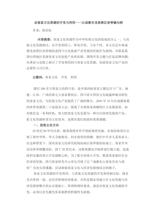 论客家文化资源的开发与利用以成都市龙泉驿区洛带
