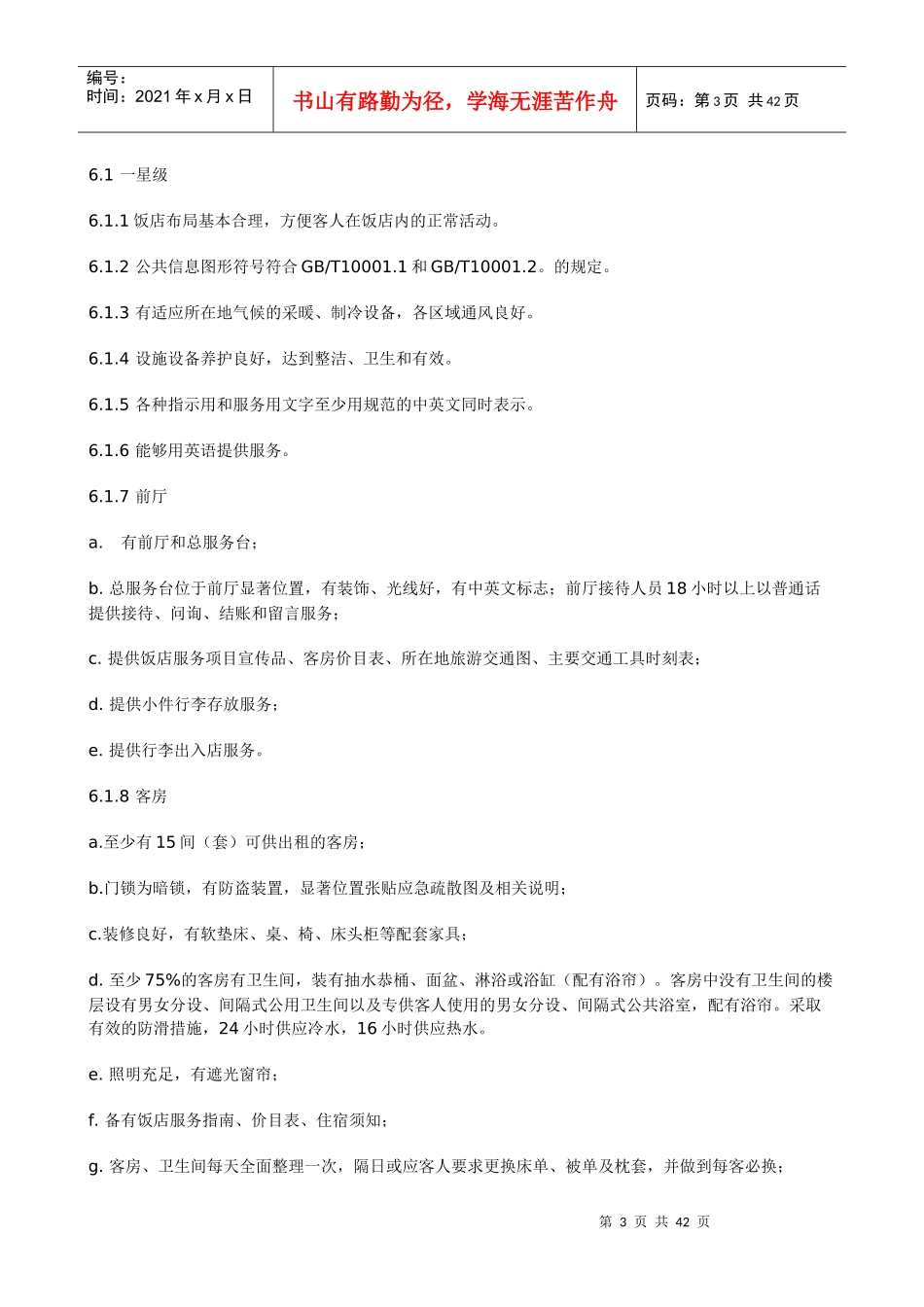 酒店星级的划分和评定_第3页