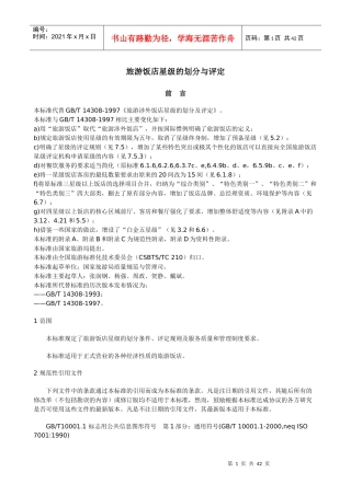 酒店星级的划分和评定