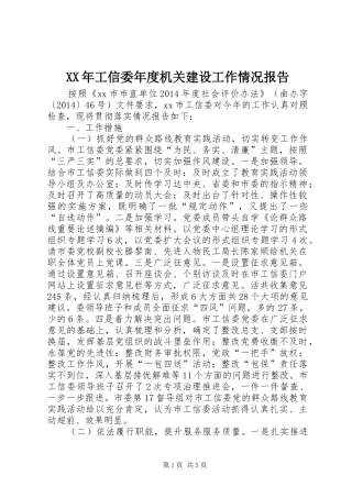 XX年工信委年度机关建设工作情况报告