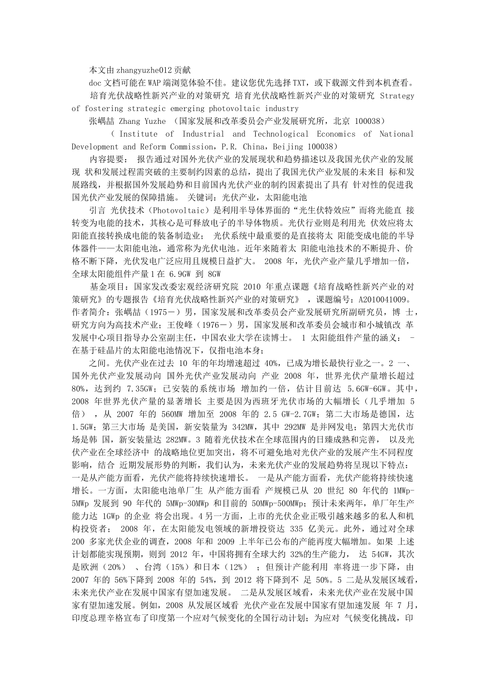 培育光伏战略性新兴产业的对策研-修改_第1页