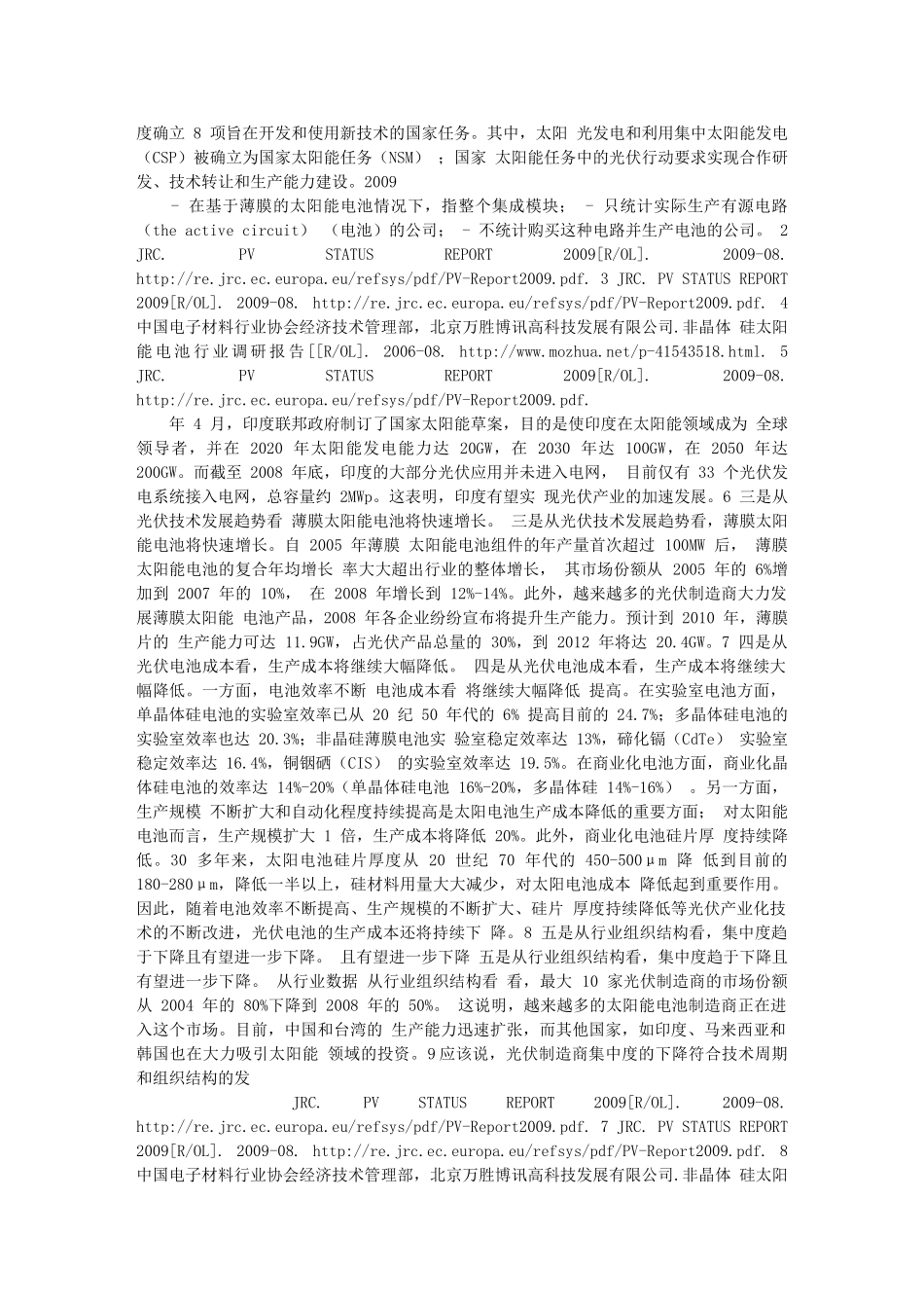 培育光伏战略性新兴产业的对策研-修改_第2页