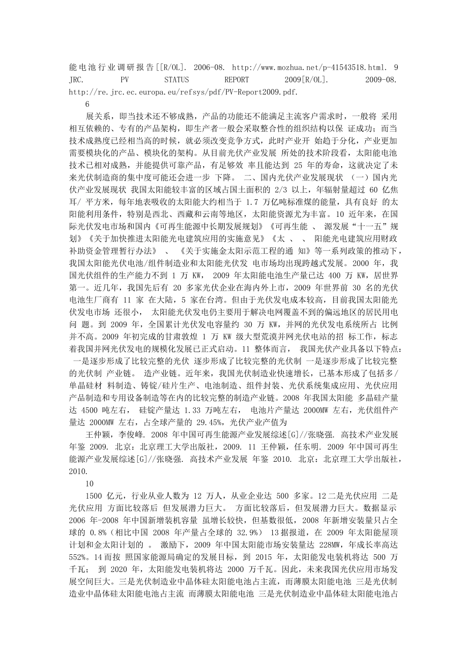 培育光伏战略性新兴产业的对策研-修改_第3页