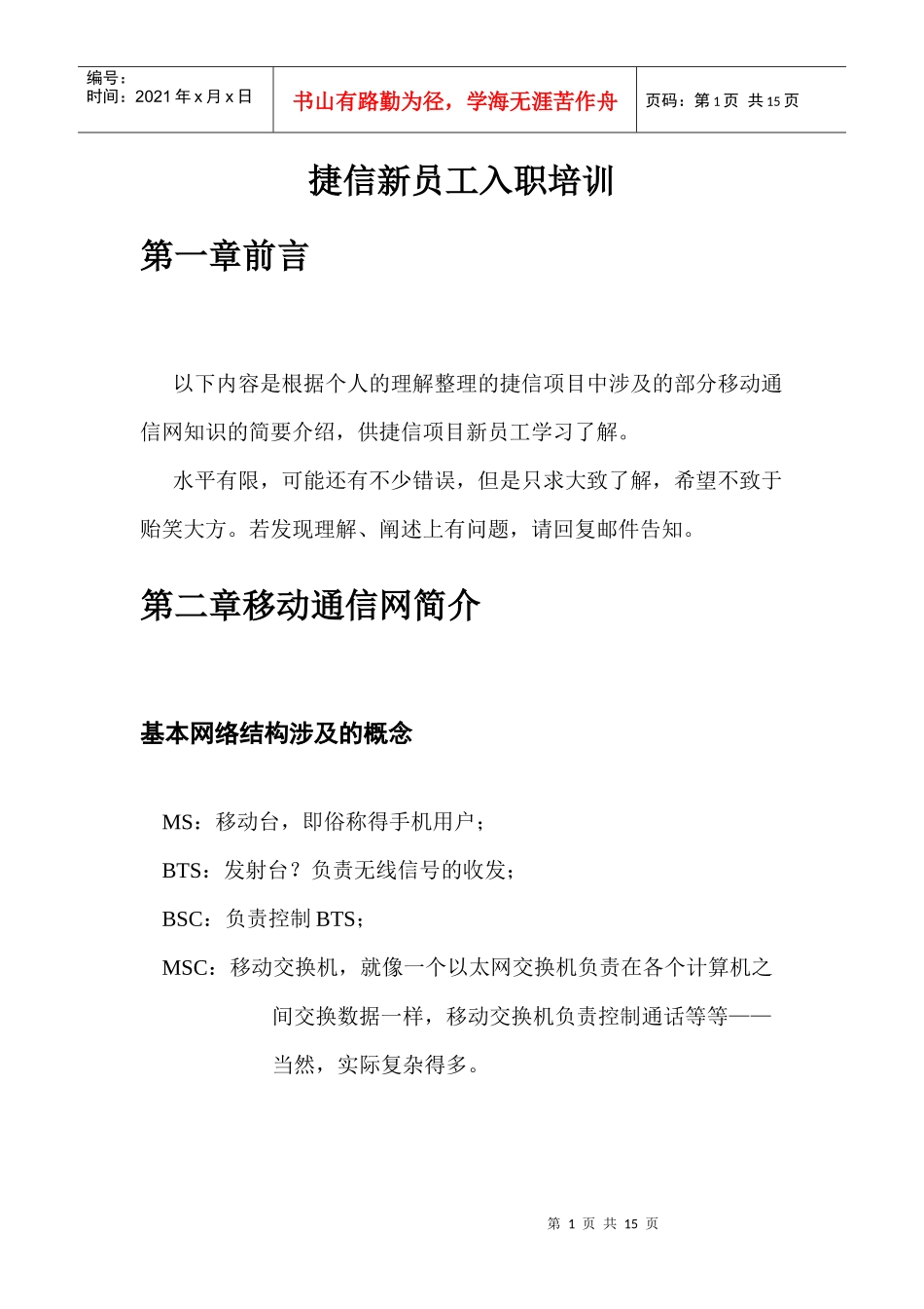 移动通信简介以及CMPP、SGIP、SMPP简介_第1页