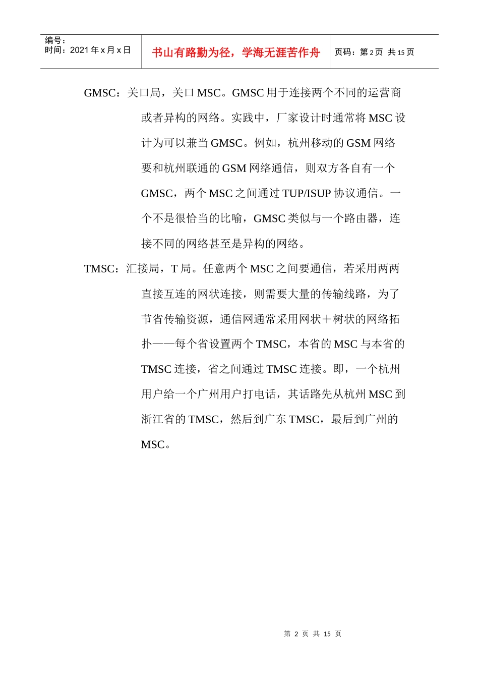 移动通信简介以及CMPP、SGIP、SMPP简介_第2页