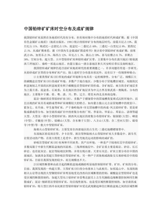 铅锌矿矿床时空分布及成矿规律和规范、原生矿