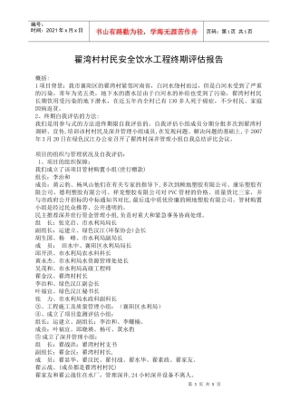 翟湾村村民安全饮水工程终期评估报告