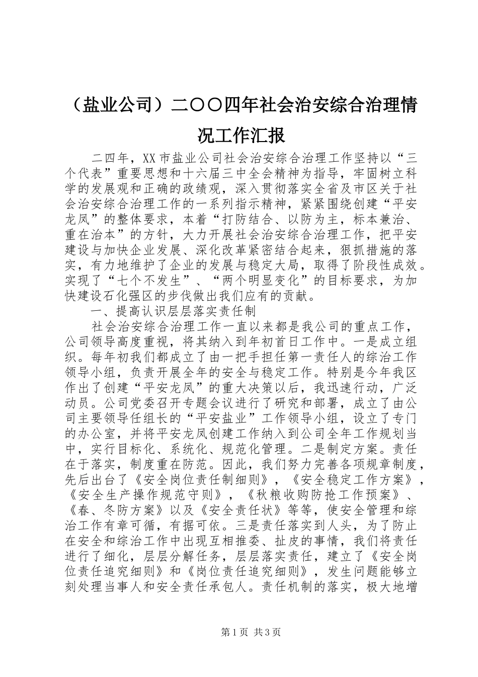（盐业公司）二○○四年社会治安综合治理情况工作汇报_第1页