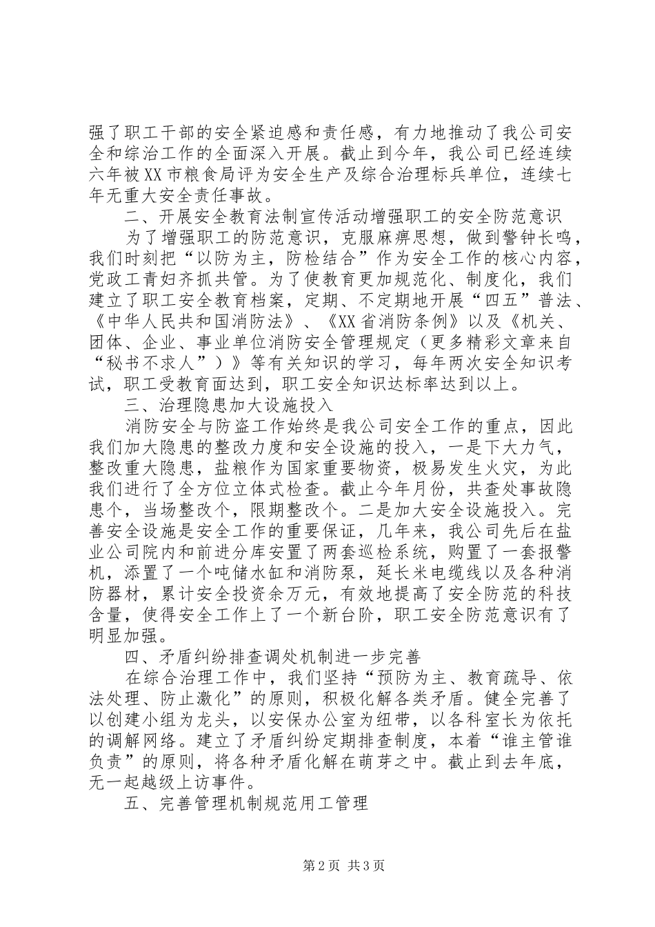 （盐业公司）二○○四年社会治安综合治理情况工作汇报_第2页