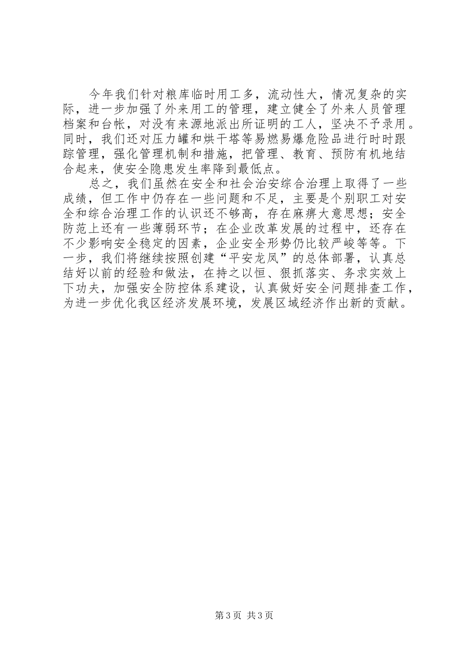 （盐业公司）二○○四年社会治安综合治理情况工作汇报_第3页