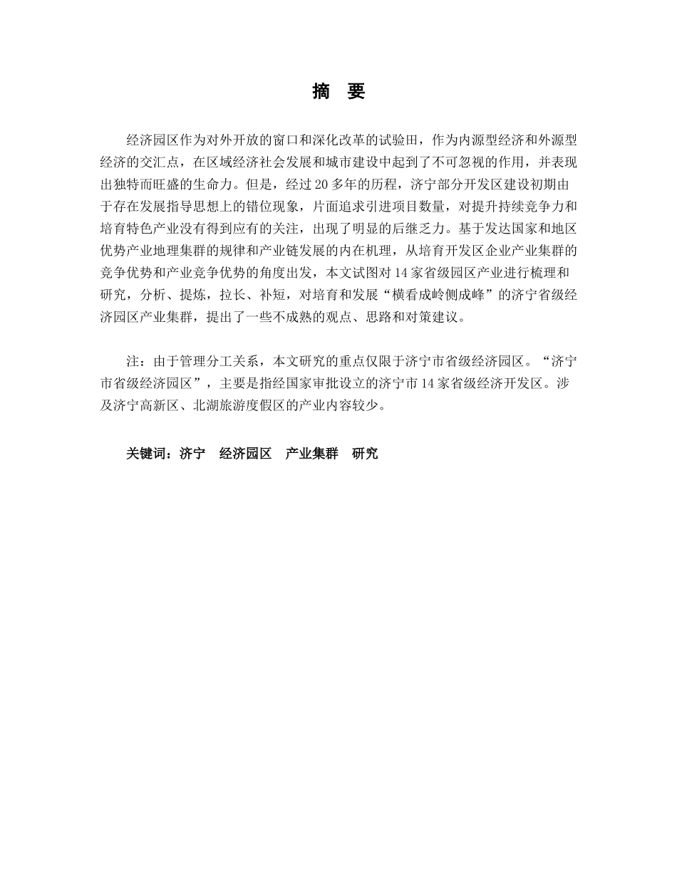 济宁省级经济园区产业集群发展研究_第1页