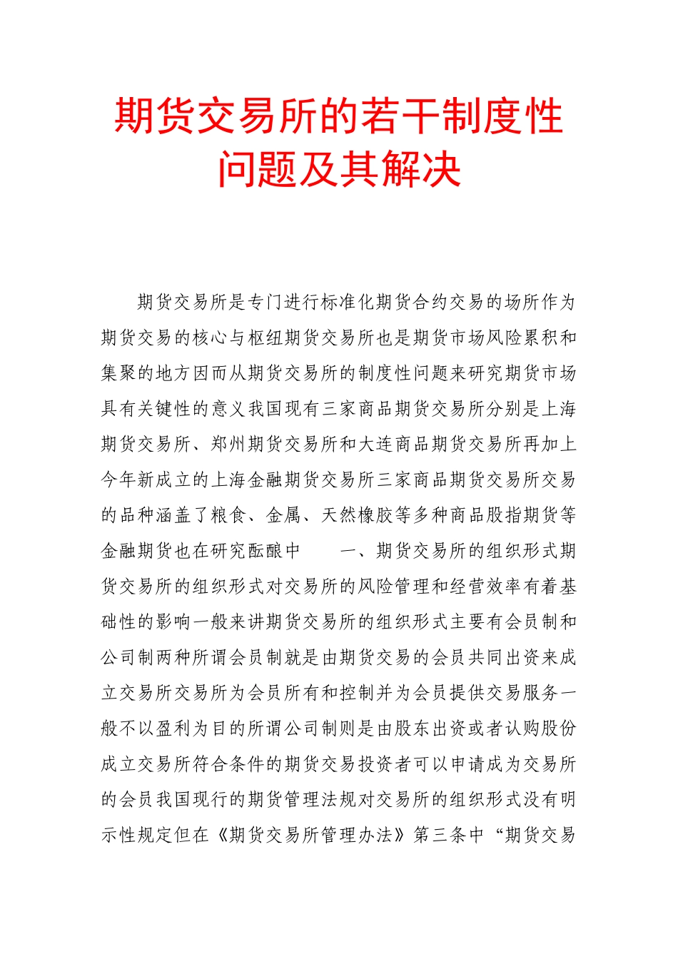 期货交易所的若干制度性问题及其解决_第1页