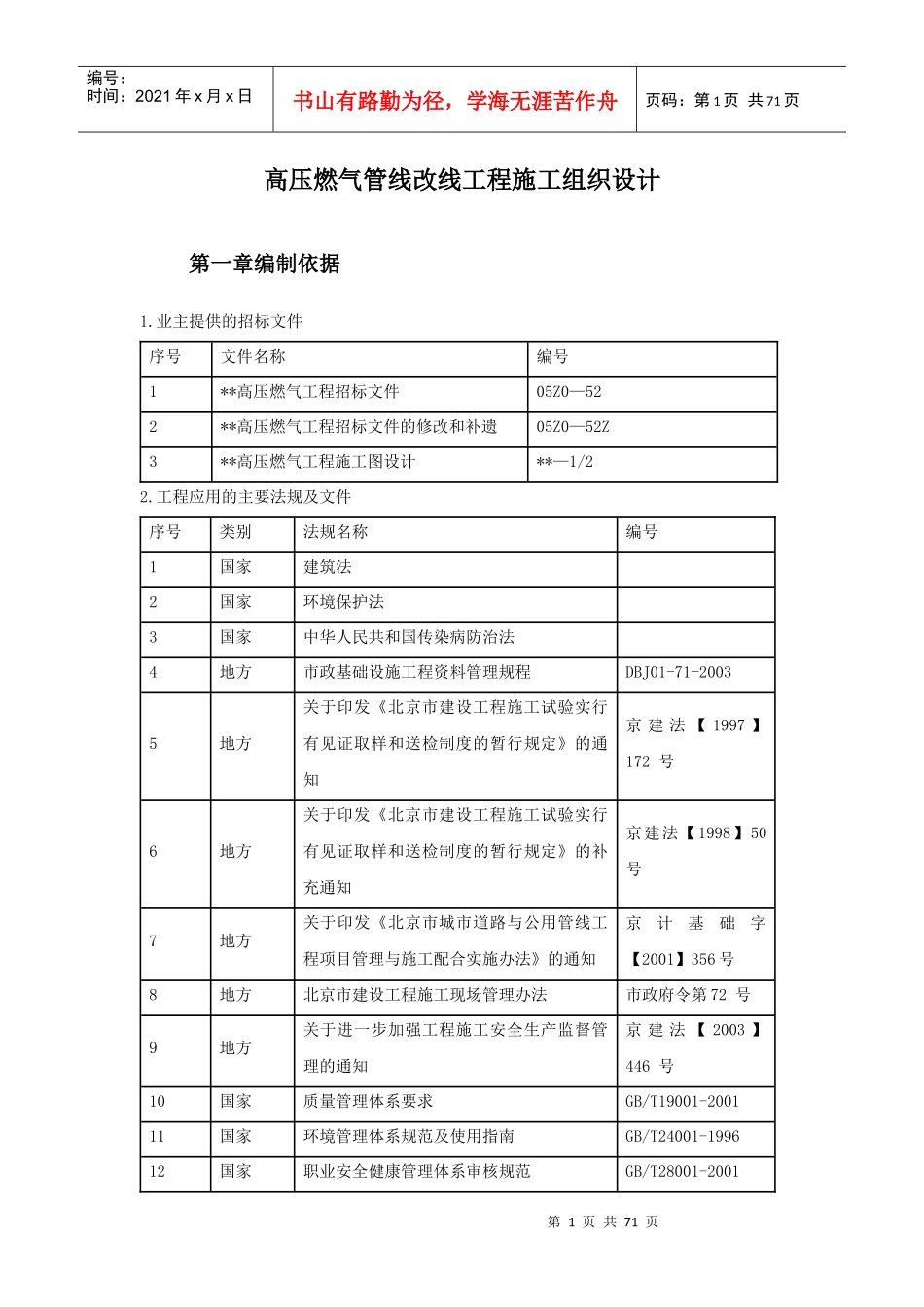 高压燃气管线改线工程施工方案_第1页