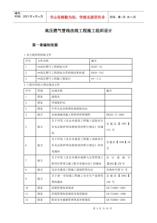 高压燃气管线改线工程施工方案