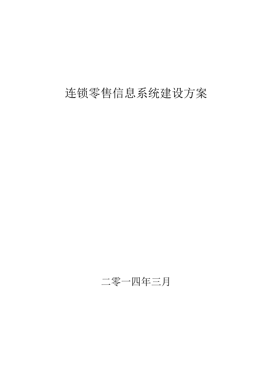 连锁零售信息系统建设方案(DOCX 38页)_第1页