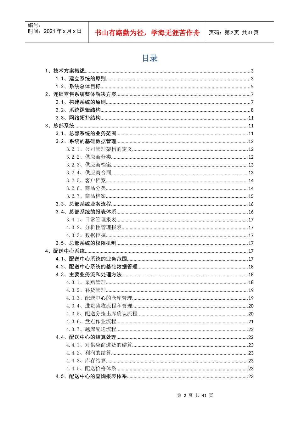 连锁零售信息系统建设方案(DOCX 38页)_第2页