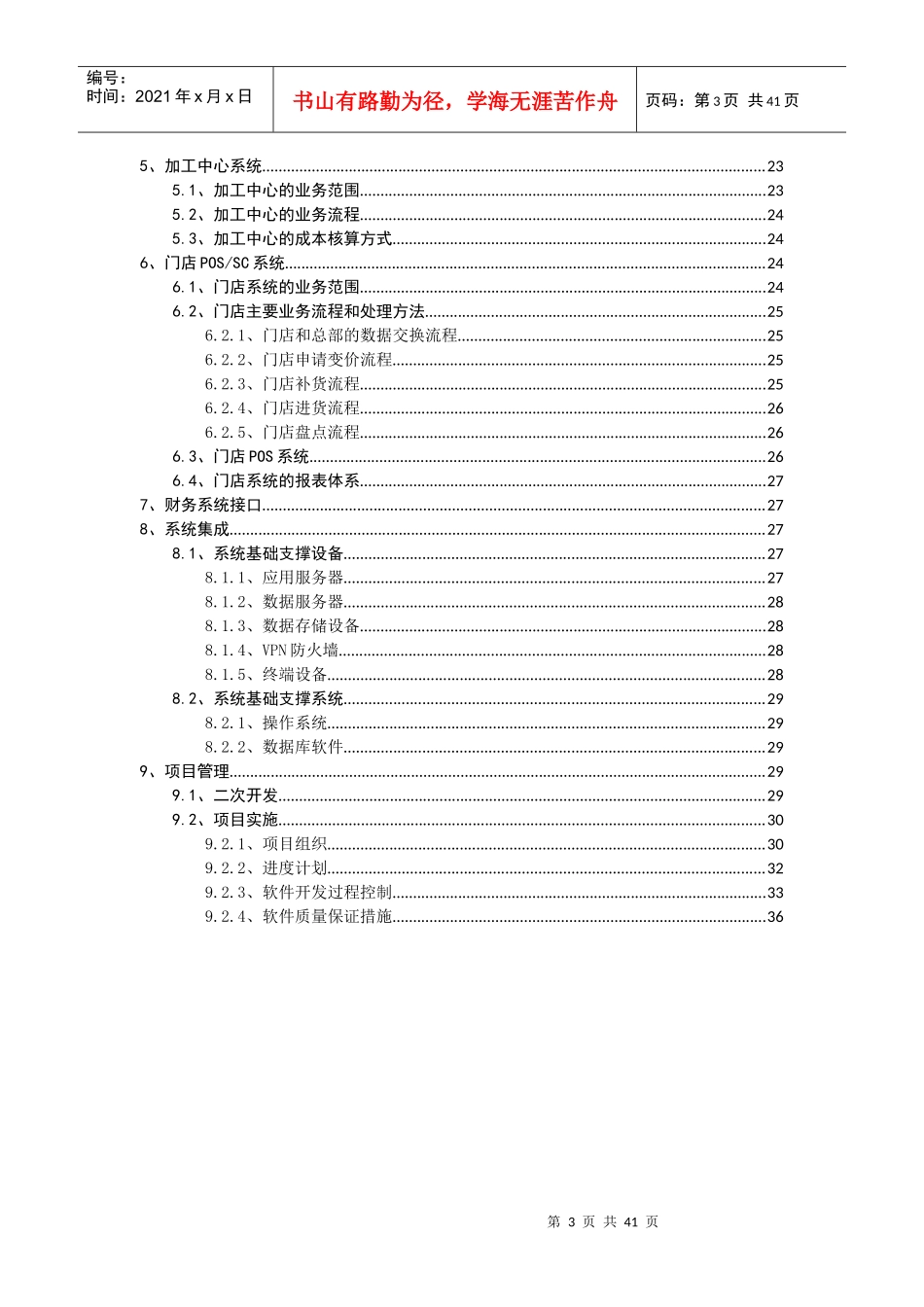 连锁零售信息系统建设方案(DOCX 38页)_第3页
