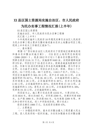 XX县区国土资源局实施自治区、市人民政府为民办实事工程情况汇报(上半年)