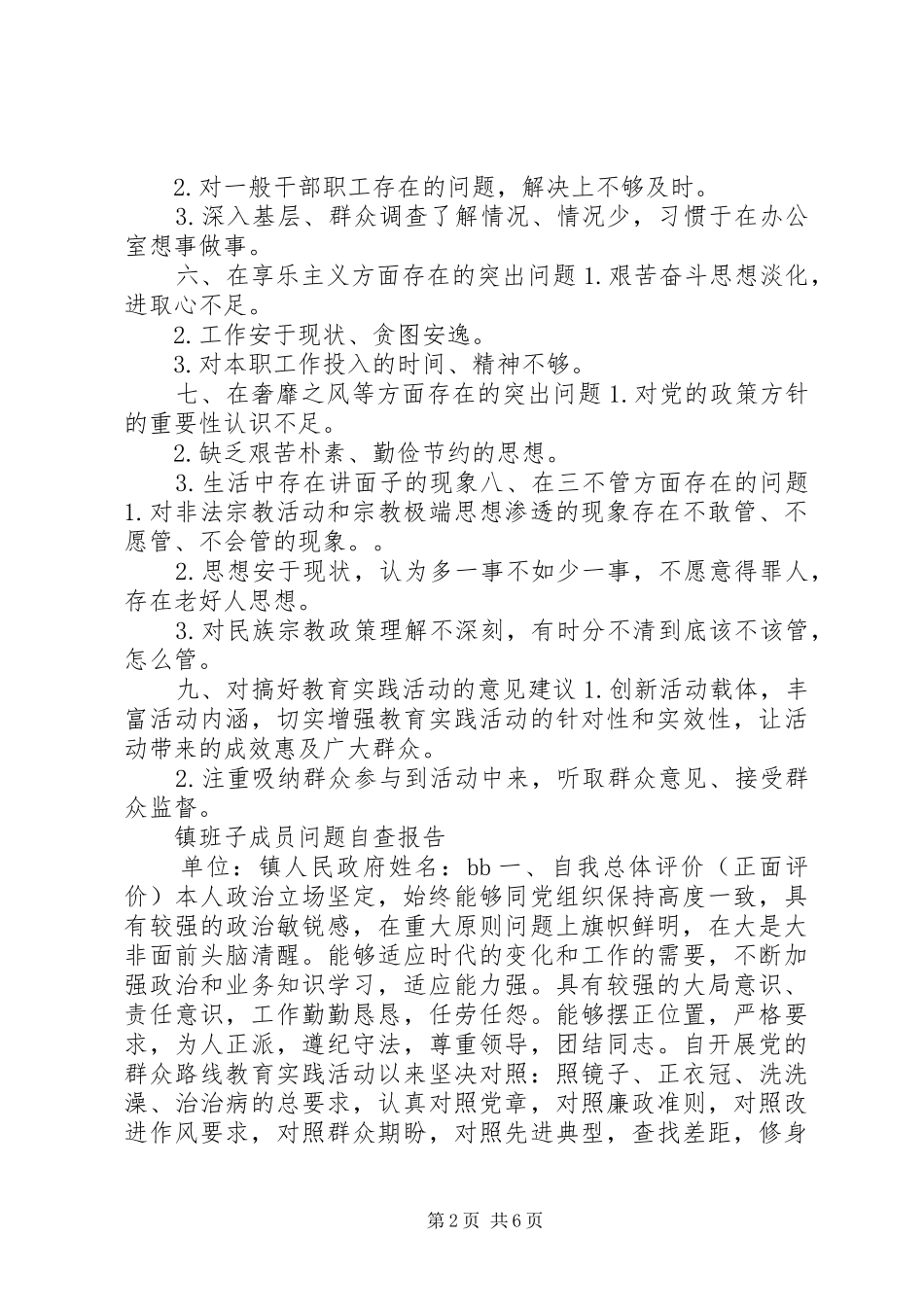 班子成员问题自查报告_第2页