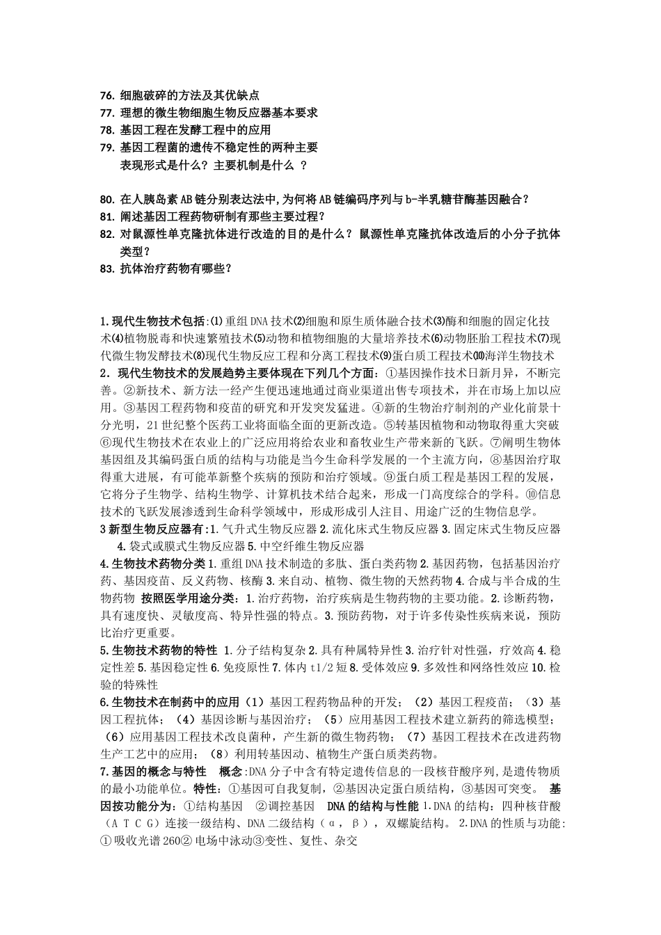 自考生物技术制药(复习整理)_第2页