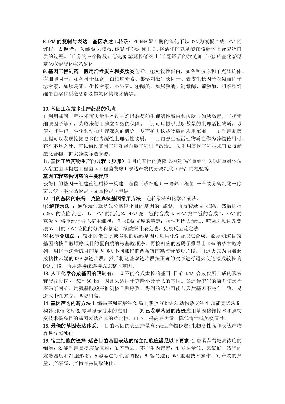 自考生物技术制药(复习整理)_第3页