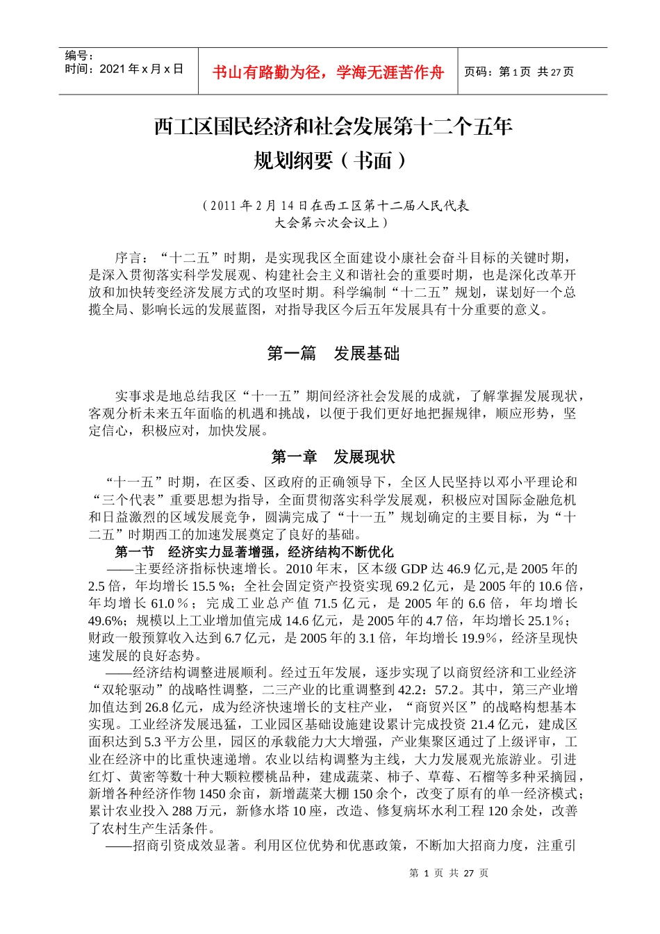 西工区国民经济和社会发展第十二个五年规划纲要草案(WORD版)_第1页